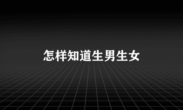 怎样知道生男生女