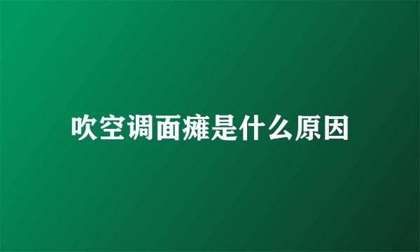 吹空调面瘫是什么原因