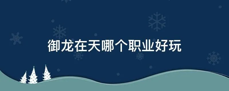 御龙在天哪个职业好玩