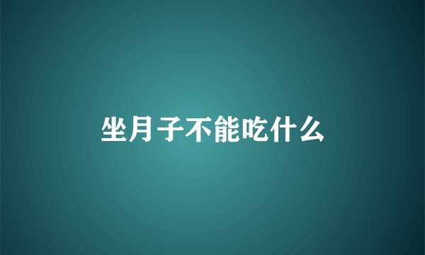 坐月子不能吃什么