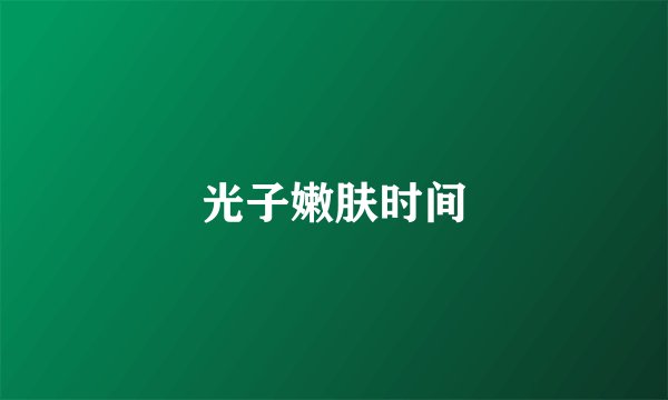 光子嫩肤时间