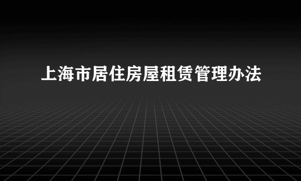 上海市居住房屋租赁管理办法