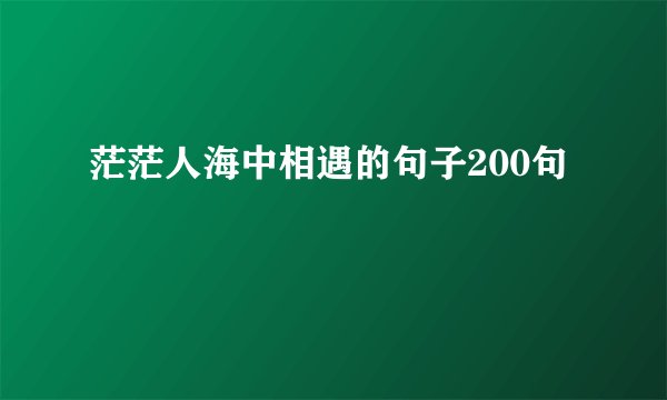 茫茫人海中相遇的句子200句