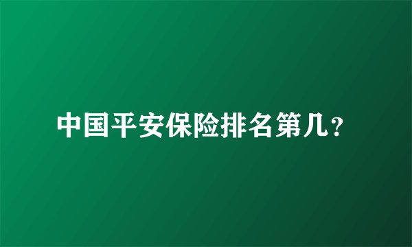 中国平安保险排名第几?