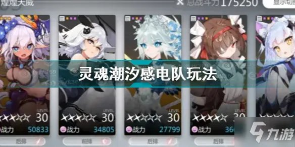 《灵魂潮汐》感电队图文教程 感电队攻略大全