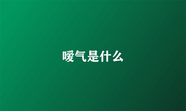 嗳气是什么