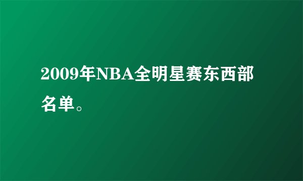 2009年NBA全明星赛东西部名单。