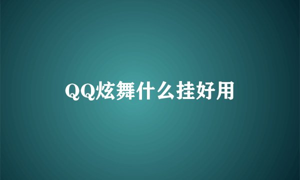 QQ炫舞什么挂好用