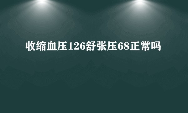 收缩血压126舒张压68正常吗