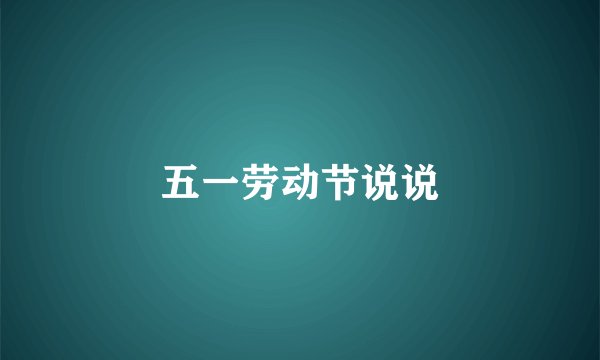 五一劳动节说说