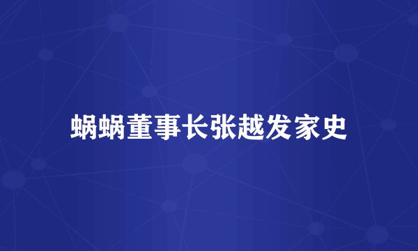 蜗蜗董事长张越发家史