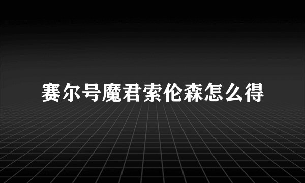 赛尔号魔君索伦森怎么得