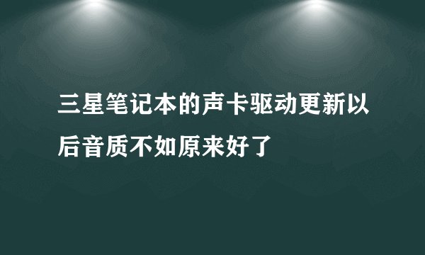 三星笔记本的声卡驱动更新以后音质不如原来好了