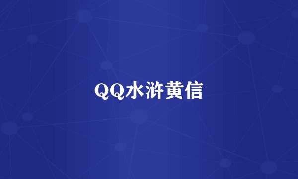 QQ水浒黄信