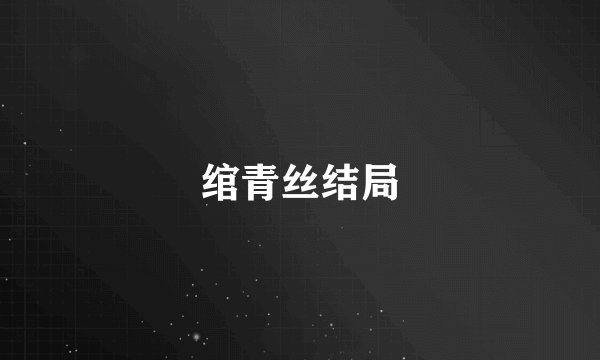 绾青丝结局