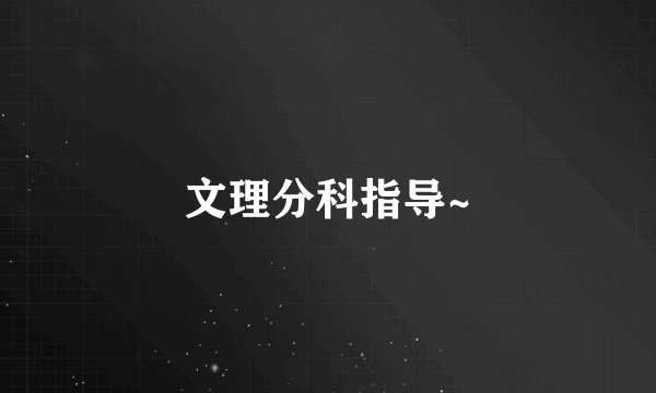 文理分科指导~