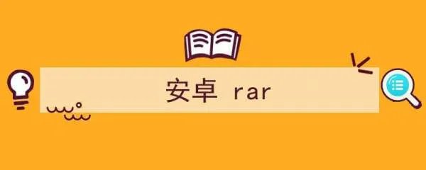 安卓rar解压工具安卓rar