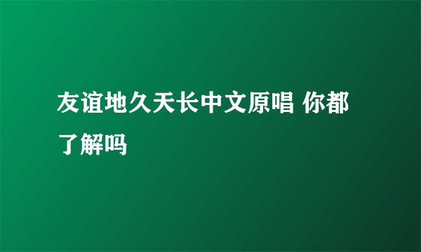 友谊地久天长中文原唱 你都了解吗