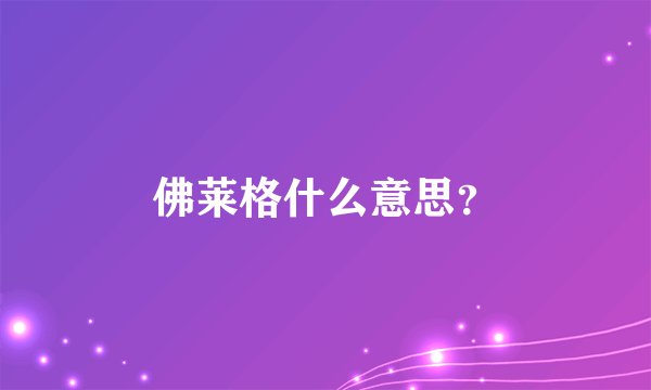 佛莱格什么意思？