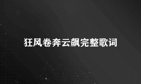 狂风卷奔云飙完整歌词