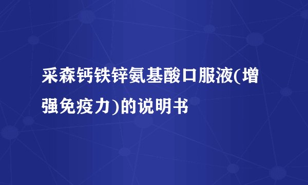 采森钙铁锌氨基酸口服液(增强免疫力)的说明书