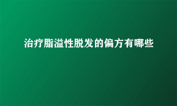 治疗脂溢性脱发的偏方有哪些