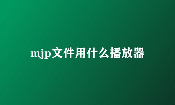 mjp文件用什么播放器