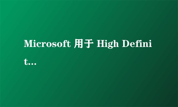 Microsoft 用于 High Definition Audio 的 UAA总线驱动程序