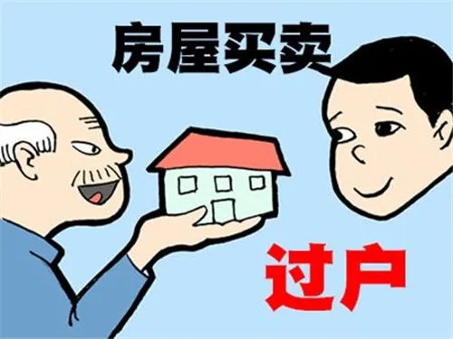 房产过户费是多少