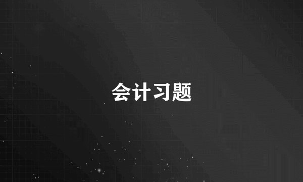 会计习题