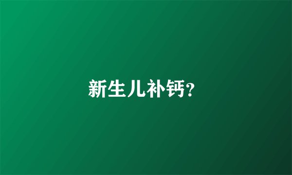 新生儿补钙？