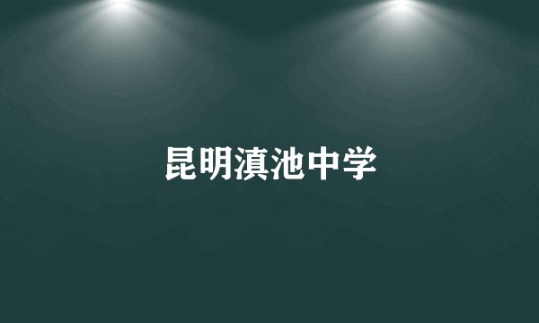 昆明滇池中学