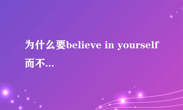 为什么要believe in yourself而不是believe yourself?