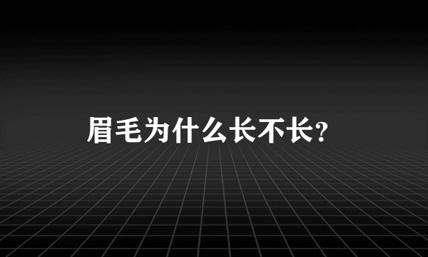 眉毛为什么长不长？