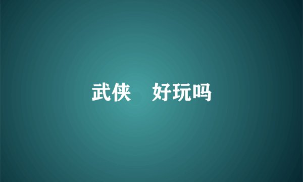 武侠乂好玩吗