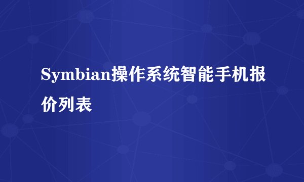 Symbian操作系统智能手机报价列表