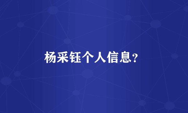 杨采钰个人信息？