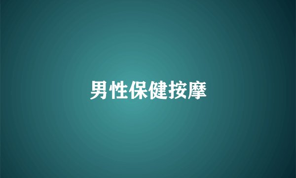 男性保健按摩