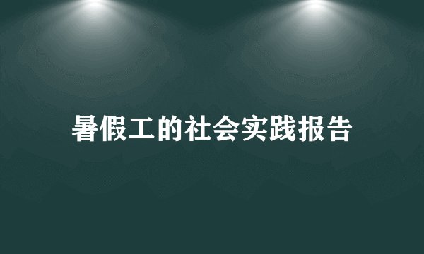 暑假工的社会实践报告