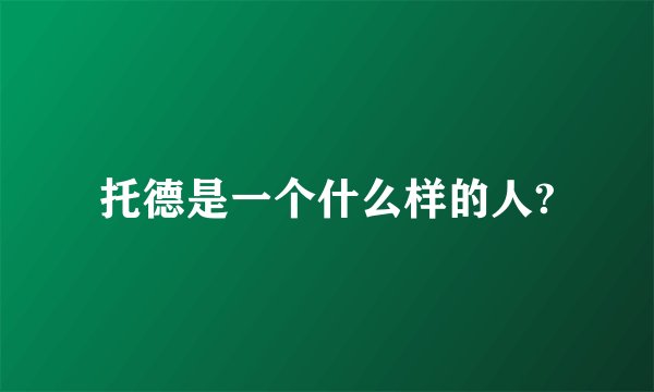 托德是一个什么样的人?