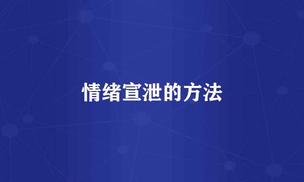 情绪宣泄的方法