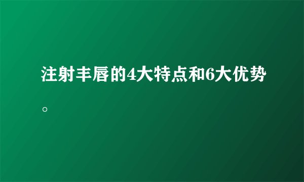 注射丰唇的4大特点和6大优势。