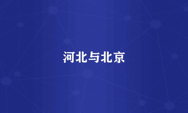 河北与北京