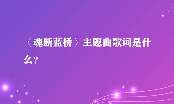 〈魂断蓝桥〉主题曲歌词是什么？