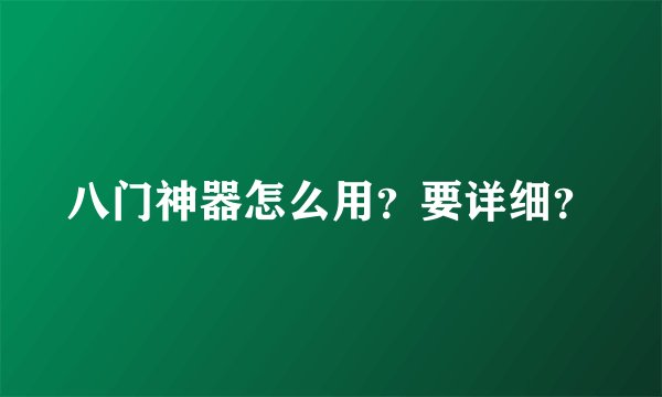八门神器怎么用？要详细？