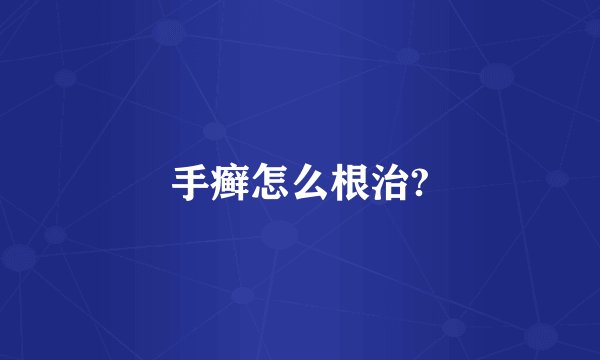 手癣怎么根治?