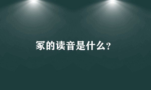 冢的读音是什么？