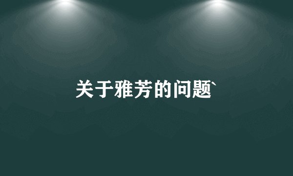 关于雅芳的问题`