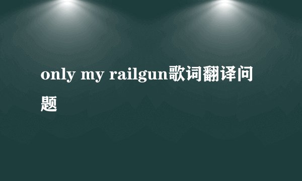 only my railgun歌词翻译问题