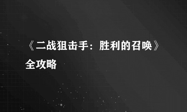 《二战狙击手:胜利的召唤》全攻略